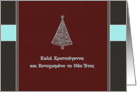 Merry Christmas & happy new year in Greek, kala christougenna card