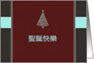 Merry Christmas & happy new year in Chinese card