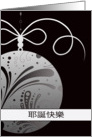 Ye Dan Kuai Le, Merry Christmas in Chinese, ornament, silver card