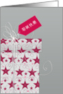 Merry Christmas in Chinese, Ye Dan Kuai Le, Christian, star ornaments card