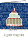 happy birthday in Russian, cake & candle card