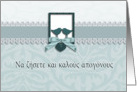 Wedding congratulations in Greek, two lovebirds card