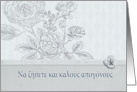 Wedding congratulations in Greek, roses card