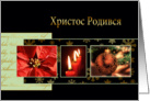 Merry Christmas in Ukranian, poinsettia, ornament, candles card