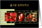 Merry Christmas in Korean, poinsettia, ornament, candles card