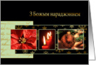 Merry Christmas in Belarusian, poinsettia, ornament, candles card
