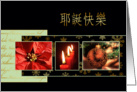 Merry Christmas in Chinese, poinsettia, ornament, candles card