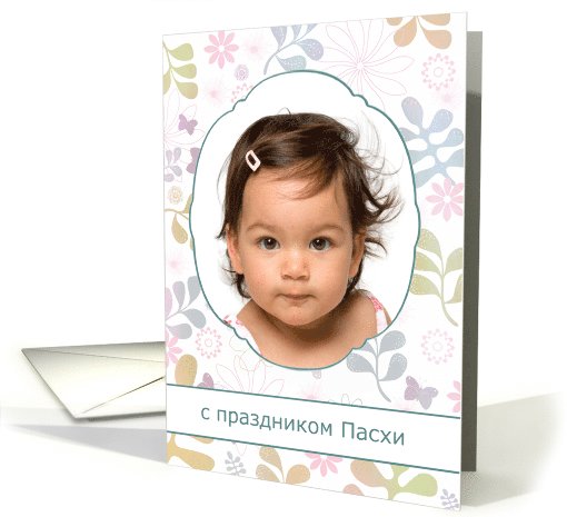 Happy Easter in Russian, photo card, flowers, pink, purple, teal card