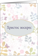 Happy Easter in Russian, teal, pink, purple florals card