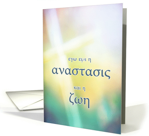 Greek religious Happy Easter card, cross card (1022317)