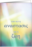 Greek religious Happy Easter card, cross card