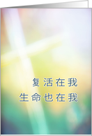 Chinese religious Happy Easter card, cross card