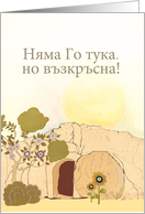 Christian Easter wishes in Bulgarian (He is risen), empty tomb card