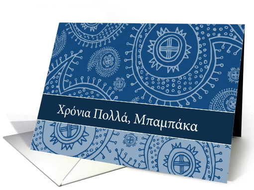 Happy Father's day in Greek, paisley ornaments card (1068077)