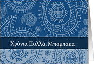 Happy Father’s day in Greek, paisley ornaments card