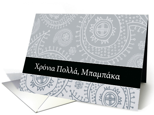 Happy Father's day in Greek, paisley ornaments card (1068085)