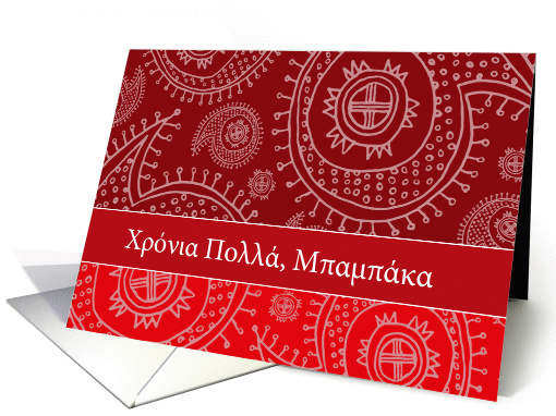 Happy Father's day in Greek, paisley ornaments card (1068087)