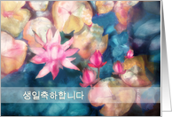 Happy Birthday in Korean, water lillies, watercolor painting card