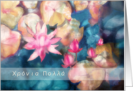 Happy Birthday in Greek, water lillies, watercolor painting card