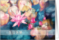 Happy Birthday in Chinese, water lillies, watercolor painting card