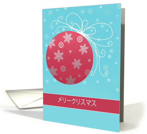 Merry Christmas in Japanese, red glass ornament, snowflakes card