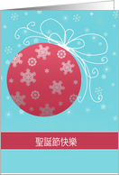 Merry Christmas in Chinese, red glass ornament, snowflakes card