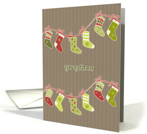 Merry Christmas in Hindi, stockings, kraft paper effect card (1126512)