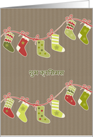 Merry Christmas in Hindi, stockings, kraft paper effect card