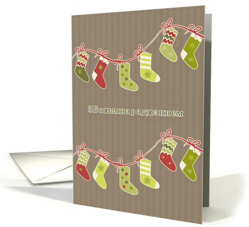 Merry Christmas in Belarusian, stockings, kraft paper effect card