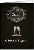 Year Customizable, Happy New Year in Russian, chalkboard effect, card