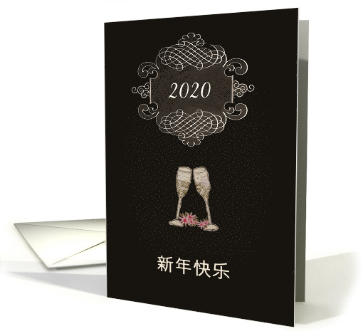 Year Customizable, Happy New Year in Chinese, chalkboard effect, card