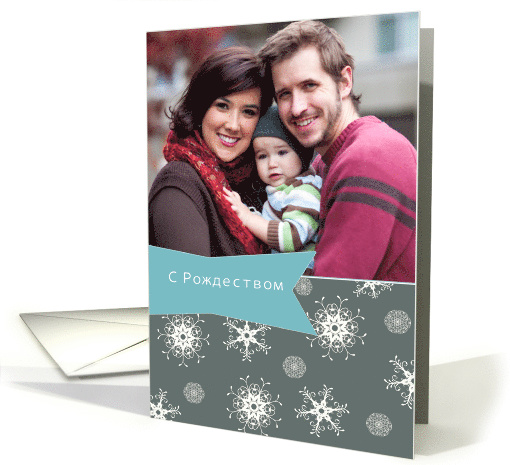 Merry Christmas in Russian, Customizable photo card, snowflakes card