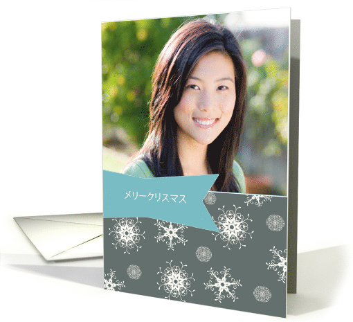 Merry Christmas in Japanese, Customizable photo card, snowflakes card
