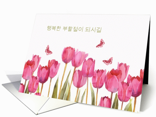 Happy Easter in Korean, tulips, butterflies card (1191460)