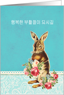 Happy Easter in Korean, vintage bunny card
