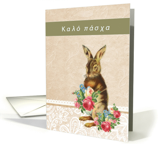 Happy Easter in Greek, vintage bunny card (1210446)