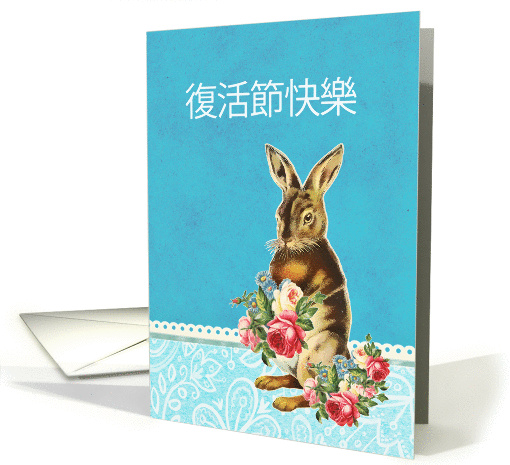 Happy Easter in Chinese, vintage bunny card (1210768)