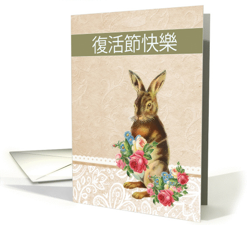 Happy Easter in Chinese, vintage bunny card (1210780)