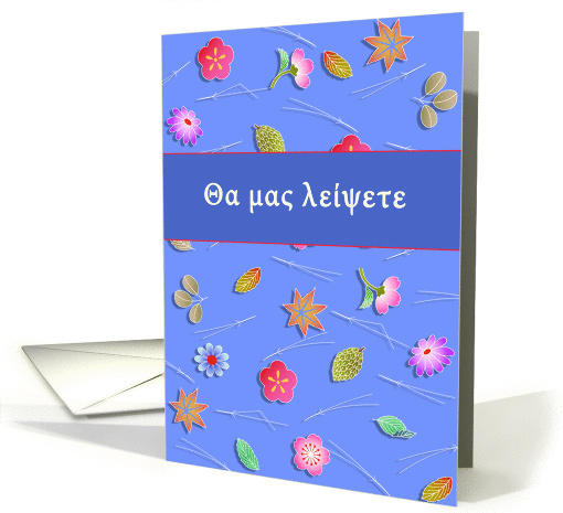 We will miss you in Greek, flowers card (1225004)