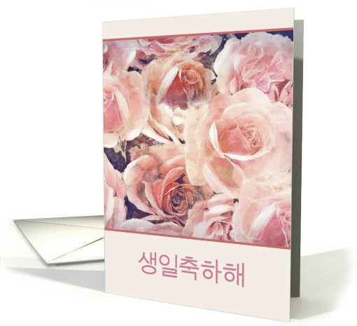 Happy Birthday in Korean (informal), pink and cream roses card