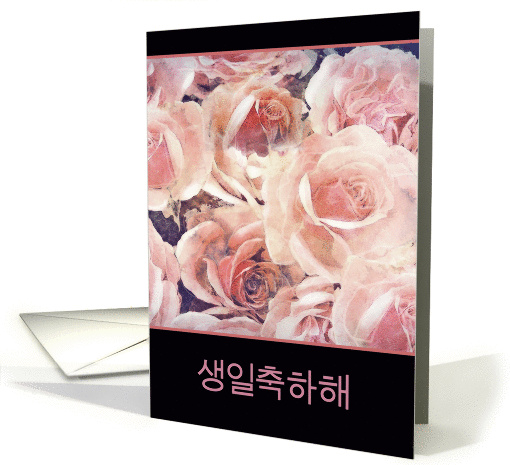 Happy Birthday in Korean (informal), pink and cream roses card