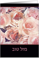 Happy Birthday in Hebrew, Mazel Tov, pink and cream roses card