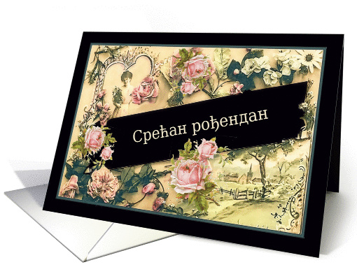 Happy Birthday in Serbian, nostalgic vintage roses card (1255422)