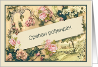 Happy Birthday in Serbian, nostalgic vintage roses card