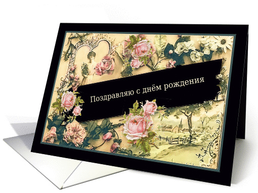 Happy Birthday in Russian, informal, nostalgic vintage roses card