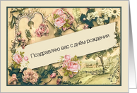 Happy Birthday in Russian, formal, nostalgic vintage roses card