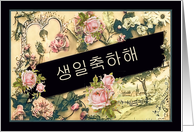 Happy Birthday in Korean, informal, nostalgic vintage roses card