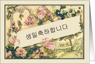 Happy Birthday in Korean, formal, nostalgic vintage roses card
