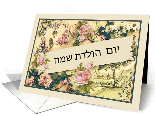 Happy Birthday in Hebrew, nostalgic vintage roses card (1259734)