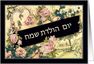 Happy Birthday in Hebrew, nostalgic vintage roses card